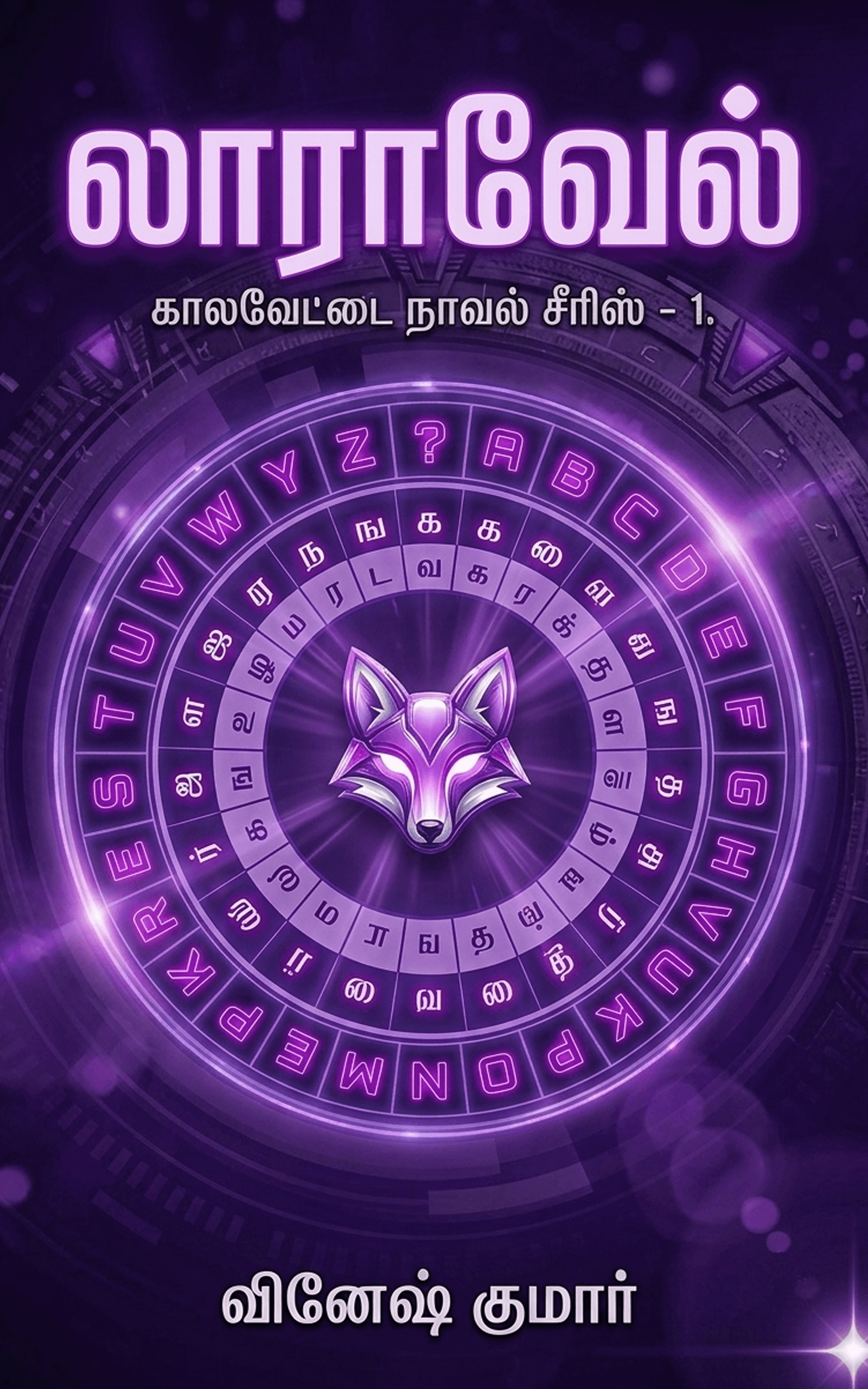 லாராவேல்